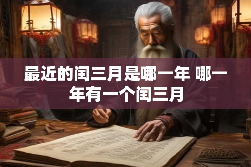 最近的闰三月是哪一年 哪一年有一个闰三月