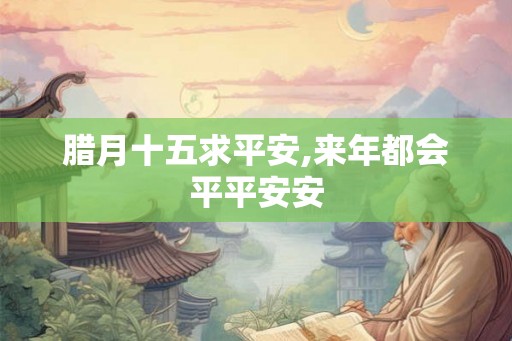 腊月十五求平安,来年都会平平安安