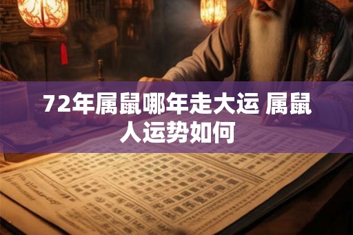 72年属鼠哪年走大运 属鼠人运势如何