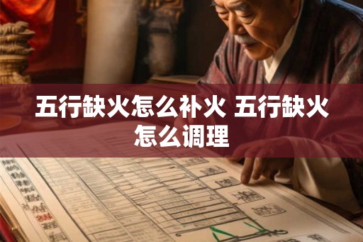 五行缺火怎么补火 五行缺火怎么调理