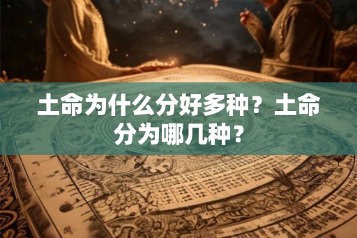 土命为什么分好多种？土命分为哪几种？
