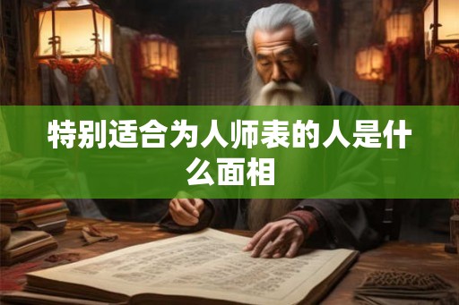 特别适合为人师表的人是什么面相