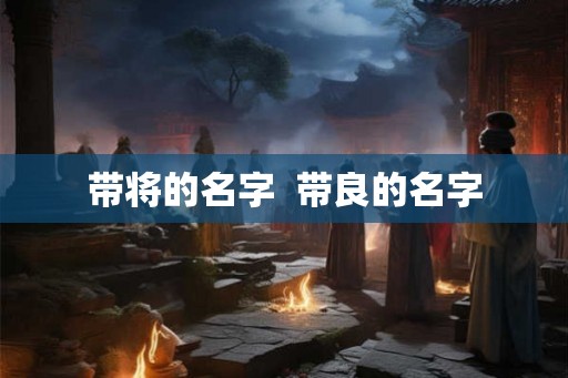 带将的名字  带良的名字