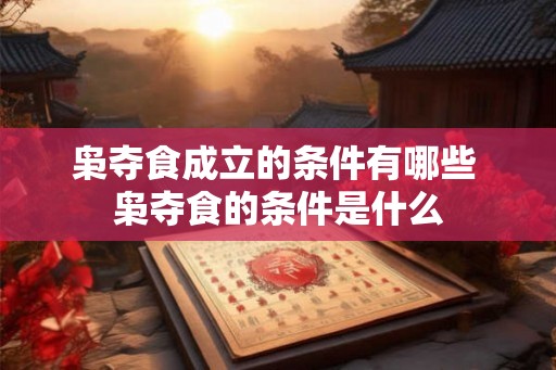 枭夺食成立的条件有哪些 枭夺食的条件是什么