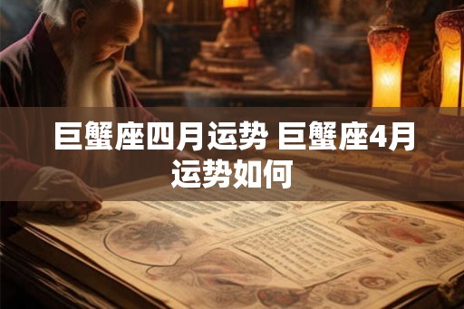 巨蟹座四月运势 巨蟹座4月运势如何
