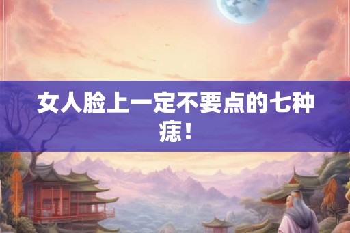女人脸上一定不要点的七种痣！
