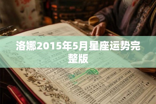 洛娜2015年5月星座运势完整版