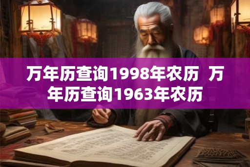 万年历查询1998年农历  万年历查询1963年农历