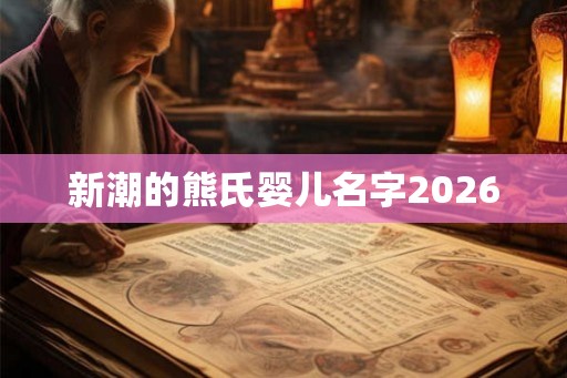 新潮的熊氏婴儿名字2026 新潮的熊氏婴儿名字2026