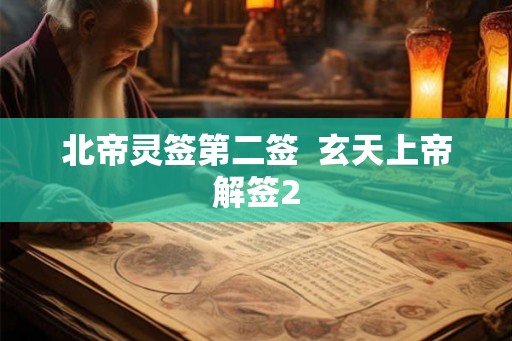 北帝灵签第二签  玄天上帝解签2