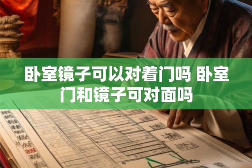 卧室镜子可以对着门吗 卧室门和镜子可对面吗