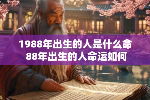 1988年出生的人是什么命 88年出生的人命运如何