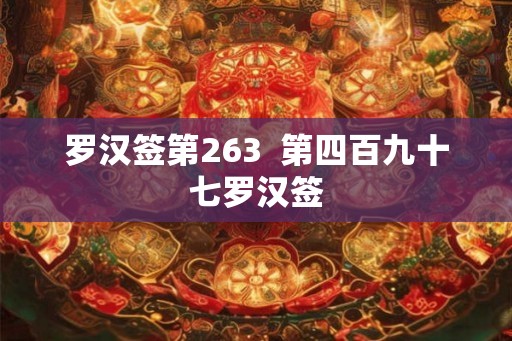 罗汉签第263  第四百九十七罗汉签