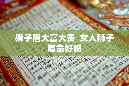 狮子眉大富大贵  女人狮子眉命好吗
