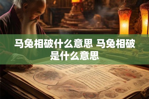 马兔相破什么意思 马兔相破是什么意思