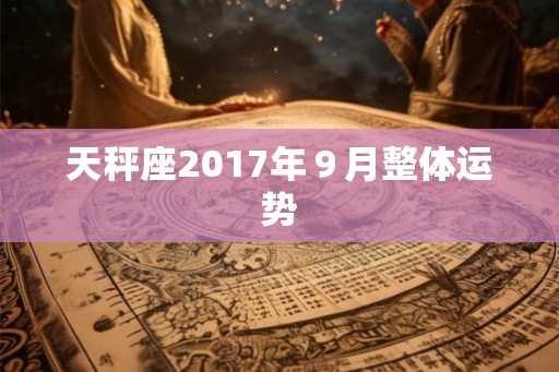 天秤座2017年９月整体运势