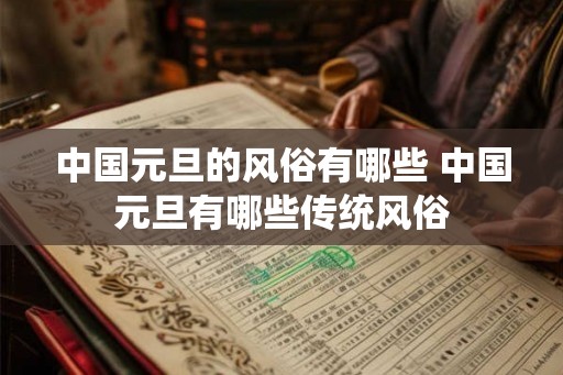 中国元旦的风俗有哪些 中国元旦有哪些传统风俗