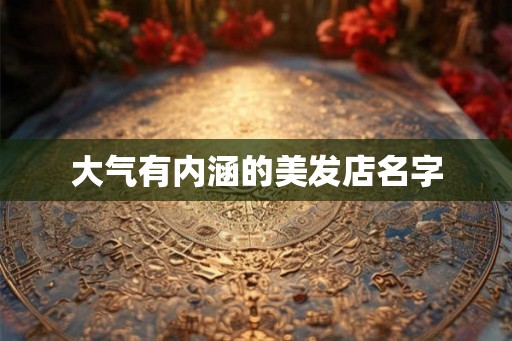 大气有内涵的美发店名字