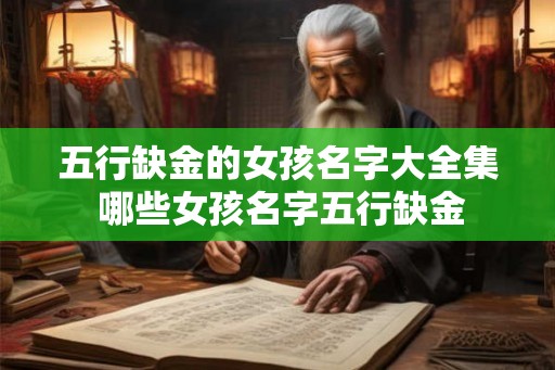 五行缺金的女孩名字大全集 哪些女孩名字五行缺金