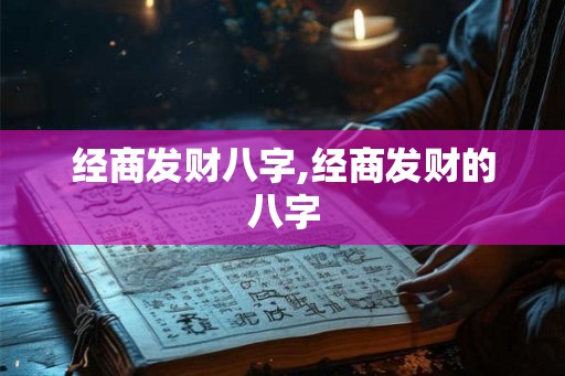 经商发财八字,经商发财的八字