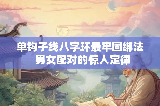 单钩子线八字环最牢固绑法  男女配对的惊人定律