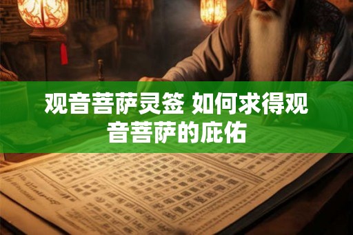 观音菩萨灵签 如何求得观音菩萨的庇佑
