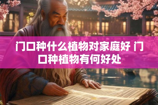 门口种什么植物对家庭好 门口种植物有何好处