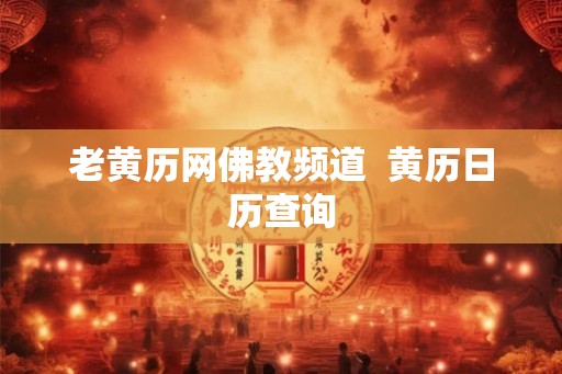 老黄历网佛教频道  黄历日历查询