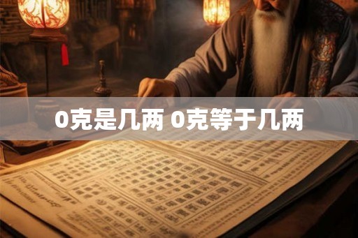 0克是几两 0克等于几两