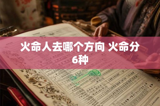 火命人去哪个方向 火命分6种