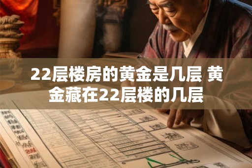 22层楼房的黄金是几层 黄金藏在22层楼的几层