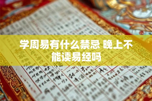 学周易有什么禁忌 晚上不能读易经吗
