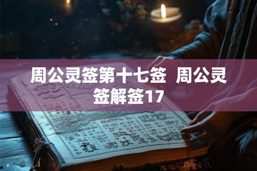 周公灵签第十七签  周公灵签解签17