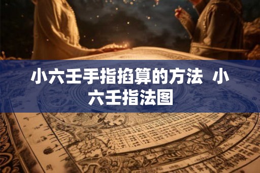 小六壬手指掐算的方法  小六壬指法图