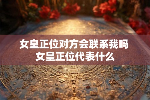 女皇正位对方会联系我吗 女皇正位代表什么