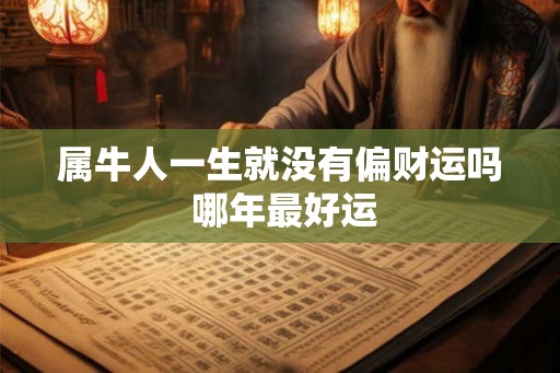 属牛人一生就没有偏财运吗 哪年最好运