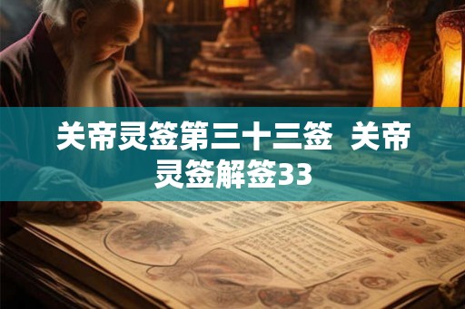 关帝灵签第三十三签  关帝灵签解签33