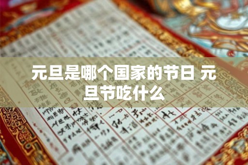 元旦是哪个国家的节日 元旦节吃什么