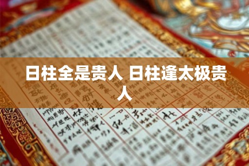 日柱全是贵人 日柱逢太极贵人
