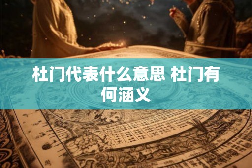 杜门代表什么意思 杜门有何涵义