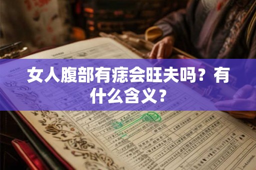 女人腹部有痣会旺夫吗？有什么含义？