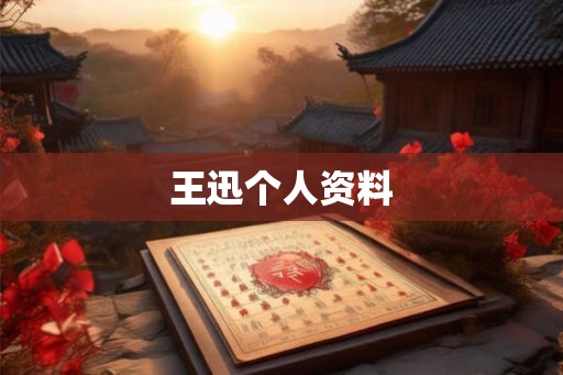 王迅个人资料 王迅个人资料