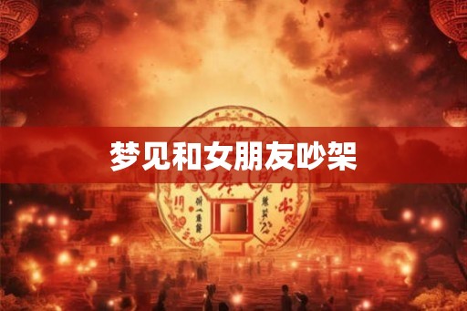 梦见和女朋友吵架