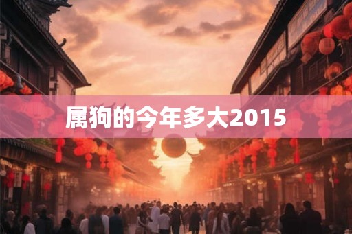 属狗的今年多大2015