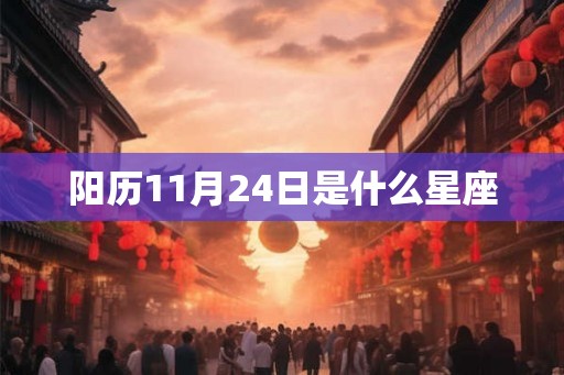 阳历11月24日是什么星座