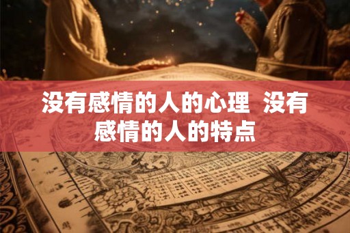 没有感情的人的心理  没有感情的人的特点