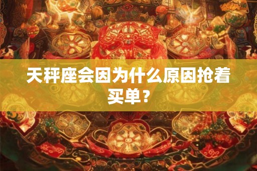 天秤座会因为什么原因抢着买单？