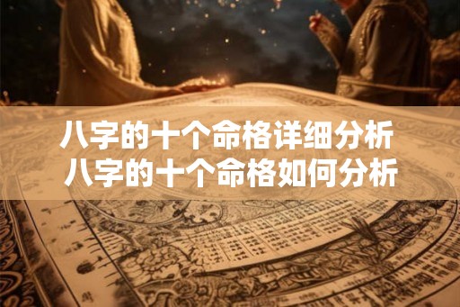 八字的十个命格详细分析 八字的十个命格如何分析