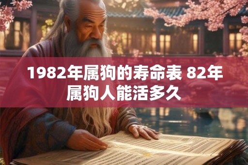 1982年属狗的寿命表 82年属狗人能活多久
