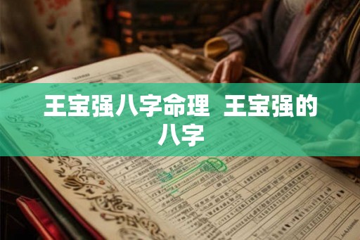 王宝强八字命理  王宝强的八字
